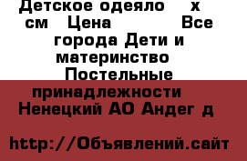 Детское одеяло 110х140 см › Цена ­ 1 668 - Все города Дети и материнство » Постельные принадлежности   . Ненецкий АО,Андег д.